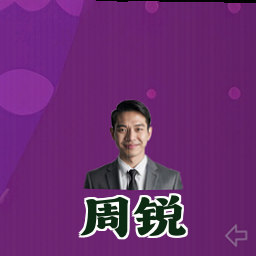 周锐